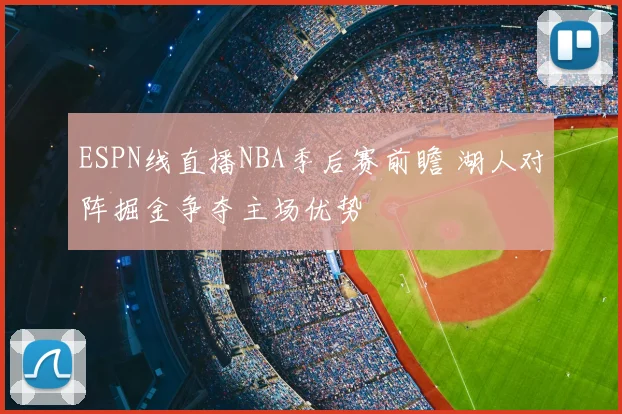 ESPN线直播NBA季后赛前瞻 湖人对阵掘金争夺主场优势