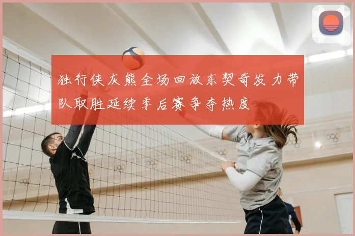 独行侠灰熊全场回放东契奇发力带队取胜延续季后赛争夺热度