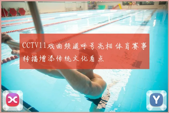 CCTV11戏曲频道呼号亮相 体育赛事转播增添传统文化看点