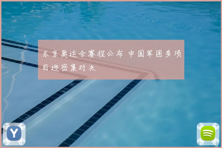 东京奥运会赛程公布 中国军团多项目迎密集对决