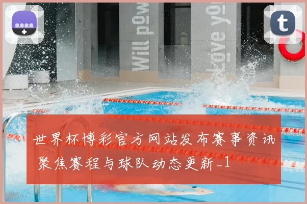 世界杯博彩官方网站发布赛事资讯 聚焦赛程与球队动态更新_1