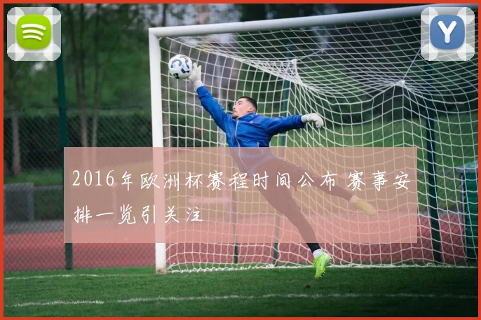 2016年欧洲杯赛程时间公布 赛事安排一览引关注