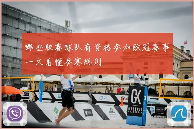 哪些联赛球队有资格参加欧冠赛事一文看懂参赛规则