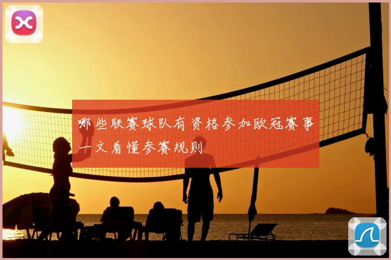 哪些联赛球队有资格参加欧冠赛事一文看懂参赛规则